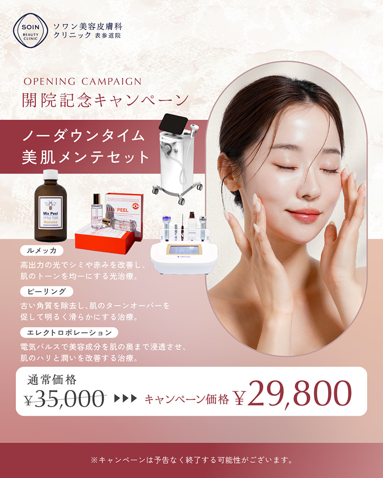 美肌メンテ