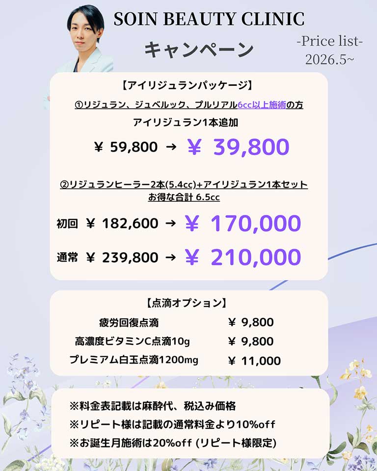 SOIN BEAUTY CLINICキャンペーン