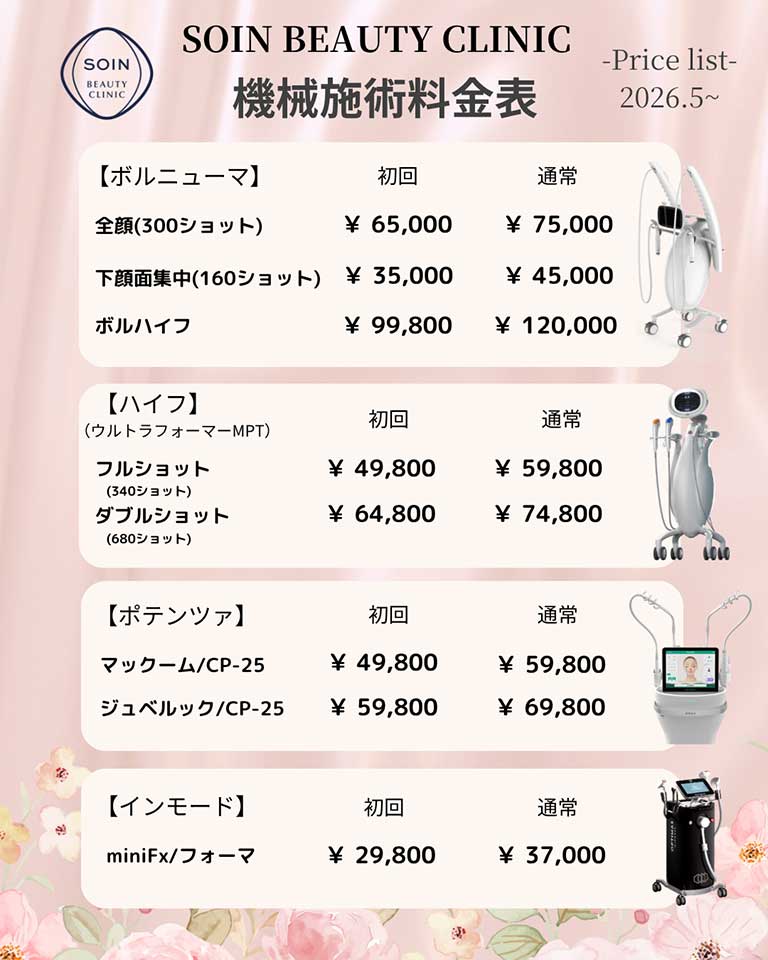機械施術料金表
