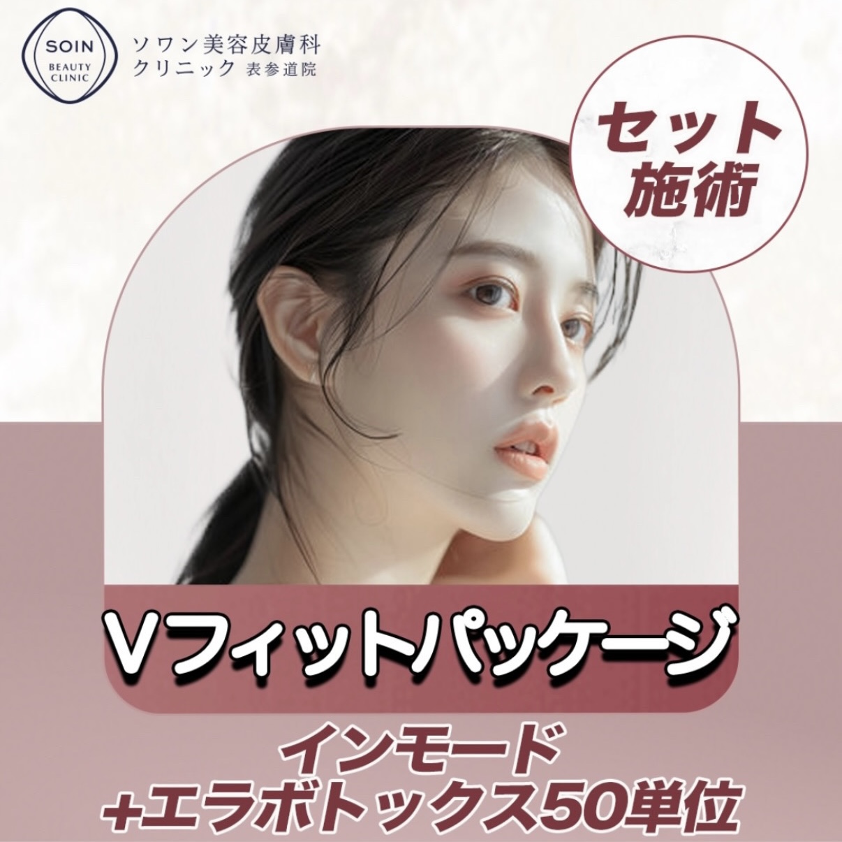 Vフィットパッケージ（インモード&エラボト50単位）