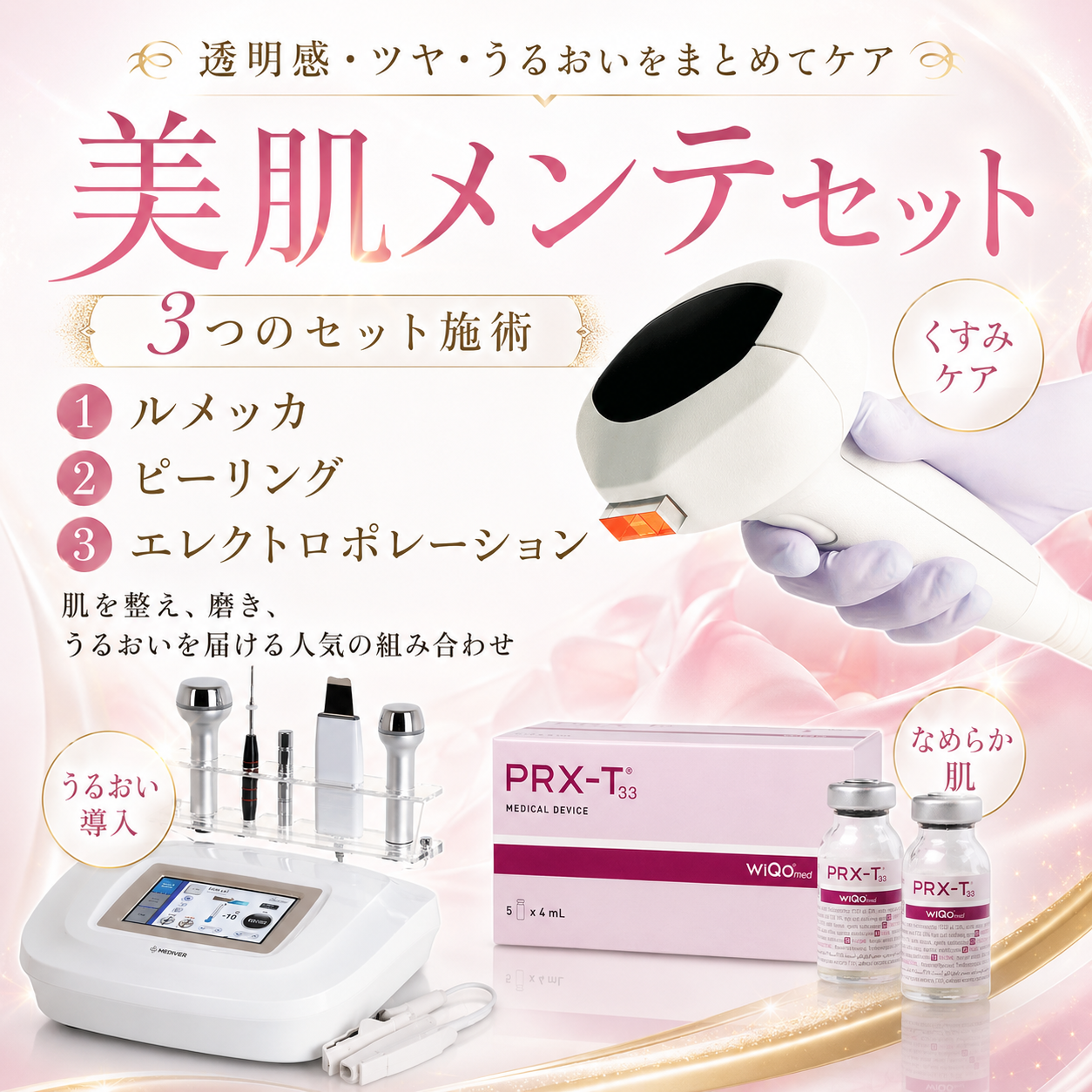 美肌メンテセット